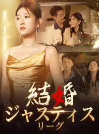 結婚ジャスティスリーグミニシリーズ
