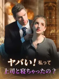 ヤバい！私って上司と寝ちゃったの？ショートドラマ