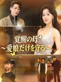 覚醒の母～愛娘だけを守る～ショートドラマ