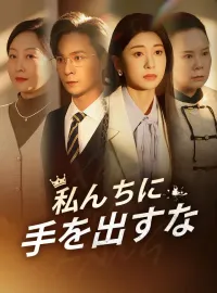 私んちに手を出すなショートドラマ