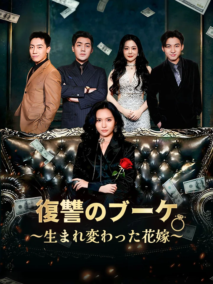 復讐のブーケ~生まれ変わった花嫁~ミニシリーズ