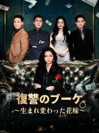 復讐のブーケ~生まれ変わった花嫁~ショートドラマ