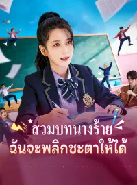 สวมบทนางร้าย ฉันจะพลิกชะตาให้ได้มินิซีรีส์