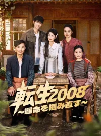 転生2008～運命を掴み直す～ショートドラマ