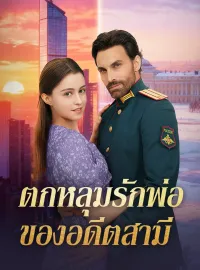 ตกหลุมรักพ่อของอดีตสามีมินิซีรีส์