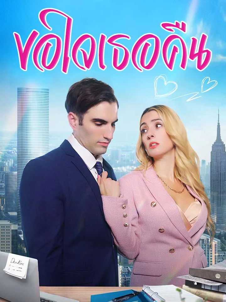 ขอใจเธอคืนมินิซีรีส์