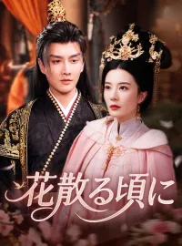 花散る頃に
