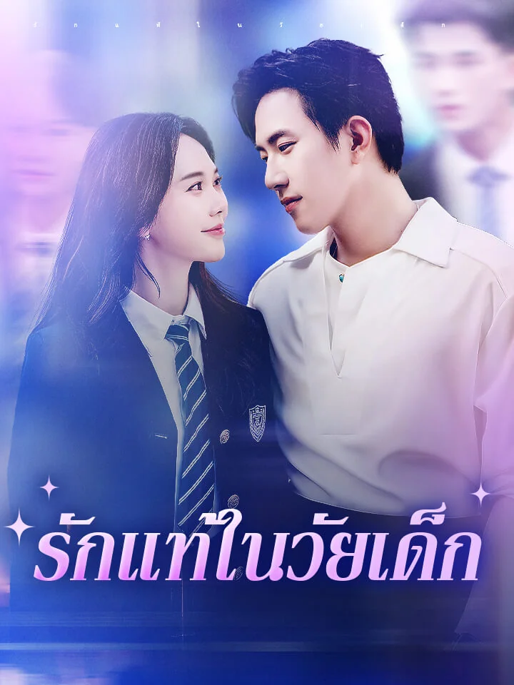 รักแท้ในวัยเด็กมินิซีรีส์