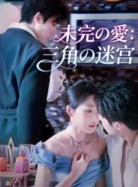 未完の愛：三角の迷宮ショートドラマ