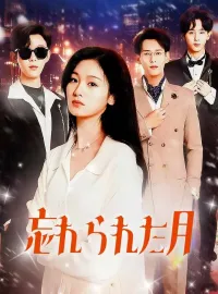 忘れられた月ショートドラマ
