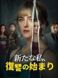 新たな私、復讐の始まりショートドラマ