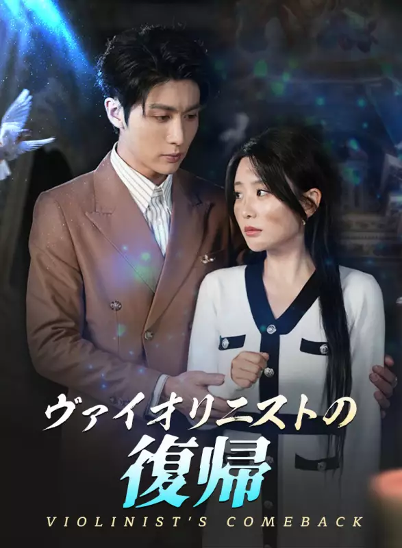 ヴァイオリニストの復帰ミニシリーズ