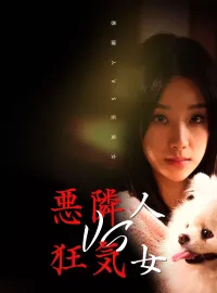 悪隣人VS狂気女ショートドラマ