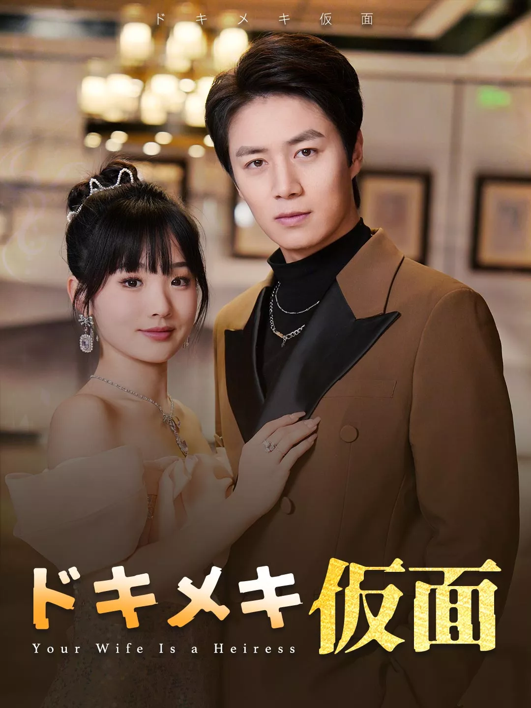 ドキメキ仮面ミニシリーズ