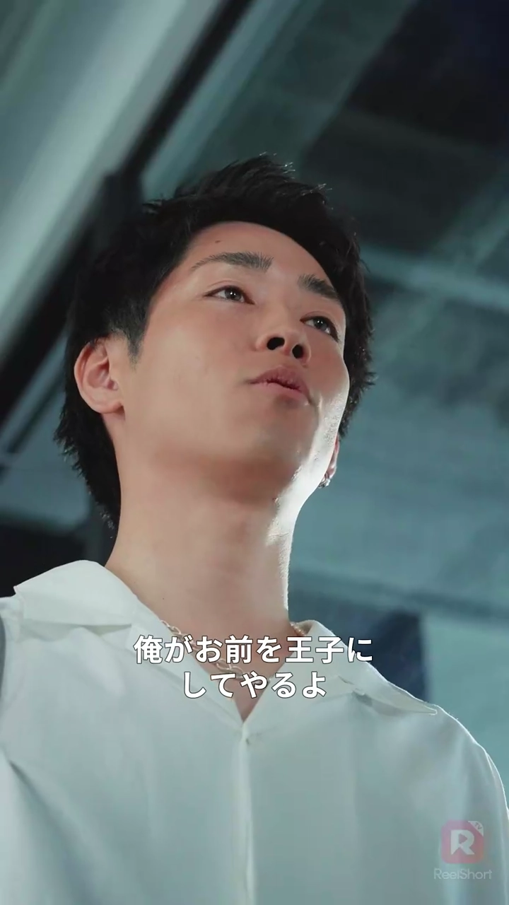 君を王子にするまであと30日写真