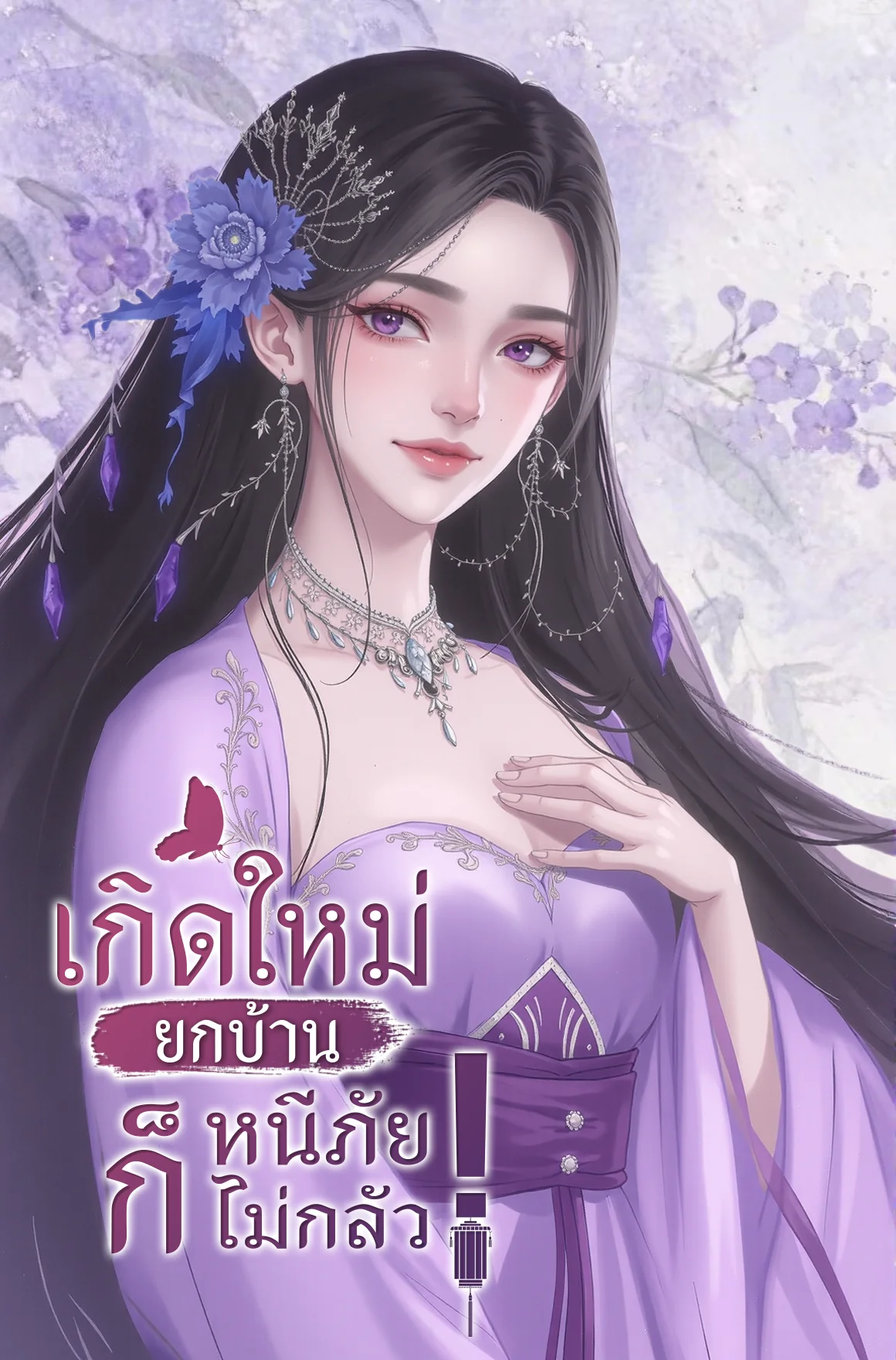 หน้าปกนวนิยาย เกิดใหม่ยกบ้าน หนีภัยก็ไม่กลัว!