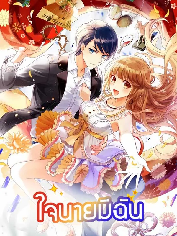 ภาพปกนิยายเรื่อง ใจนายมีฉัน