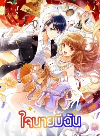 ภาพปกนิยายเรื่อง ใจนายมีฉัน