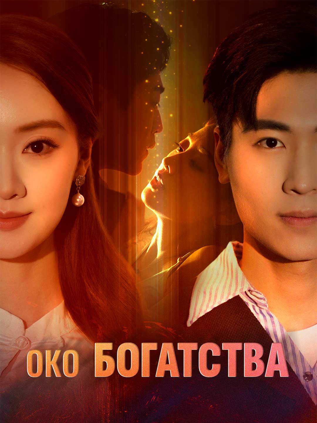 Око БогатстваМини-сериал