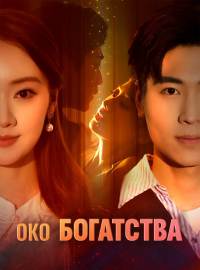 Око БогатстваКороткие драмы