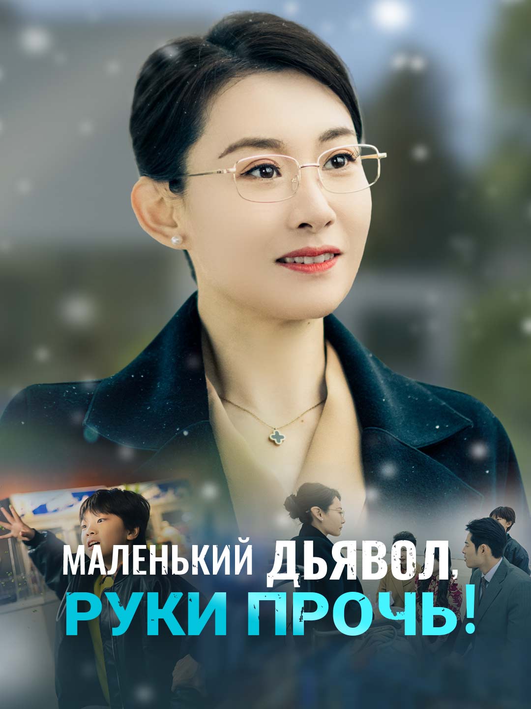 Маленький дьявол, руки прочь!Мини-сериал