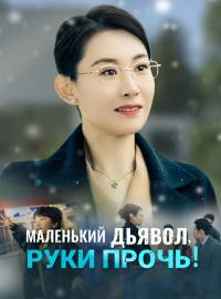 Маленький дьявол, руки прочь!Короткие драмы