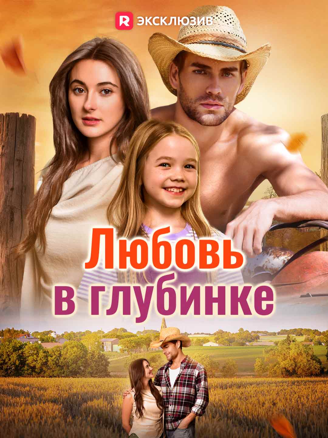 Любовь в глубинкеМини-сериал