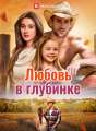 Любовь в глубинке Review