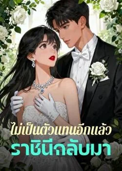 ภาพปกนิยายเรื่อง ไม่เป็นตัวแทนอีกแล้ว ราชินีกลับมา