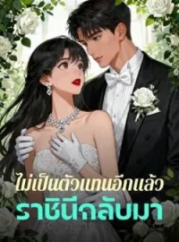 ไม่เป็นตัวแทนอีกแล้ว ราชินีกลับมา