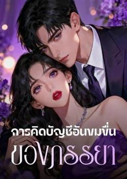 หน้าปกนวนิยาย การคิดบัญชีอันขมขื่น ของภรรยา