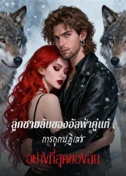 ลูกชายลับของอัลฟ่าคู่แท้ , การถูกปฏิเสธอย่างที่สุดของฉัน