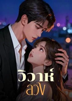 วิวาห์ลวง