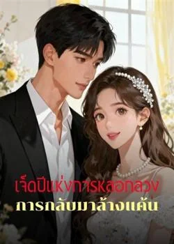 เจ็ดปีแห่งการหลอกลวง การกลับมาล้างแค้น