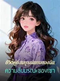 หน้าปกนวนิยาย ชีวิตคู่ที่สมบูรณ์แบบของฉัน ความลับมรณะของเขา