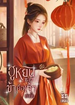 ฮูหยินของข้าคือเจ้าเท่านั้น