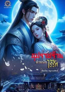 หน้าปกนวนิยาย อุปราชร้ายตำหนักไร้รัก
