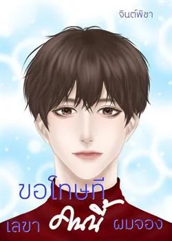 หน้าปกนวนิยาย ขอโทษทีเลขาคนนี้ผมจอง