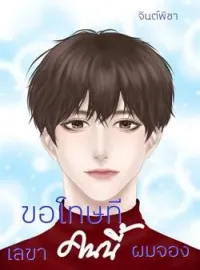 หน้าปกนวนิยาย ขอโทษทีเลขาคนนี้ผมจอง