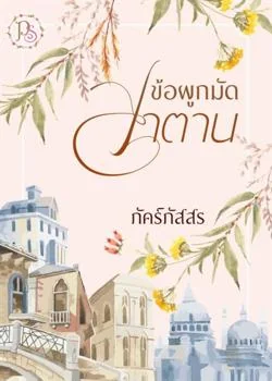 หน้าปกนวนิยาย ข้อผูกมัดซาตาน Tycoon