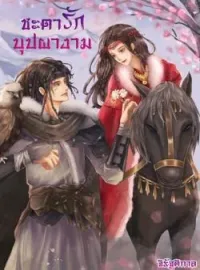 หน้าปกนวนิยาย ชะตารักบุปผางาม