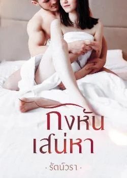 หน้าปกนวนิยาย กังหันเสน่หา