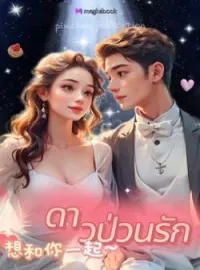 หน้าปกนวนิยาย ดาวป่วนรัก