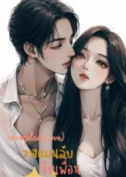 ภาพปกนิยายเรื่อง วางแผนลับจับเพื่อนพี่ชาย