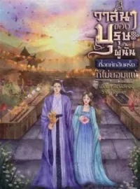 หน้าปกนวนิยาย วาสนาของบุรุษผู้นั้นที่อกหักสิบครั้งก็ไม่ยอมแพ้