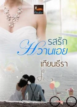 รสรักหวานเอย