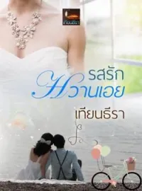 หน้าปกนวนิยาย รสรักหวานเอย