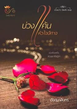 ภาพปกนิยายเรื่อง บ่วงแค้นหัวใจปีศาจ