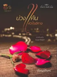 หน้าปกนวนิยาย บ่วงแค้นหัวใจปีศาจ