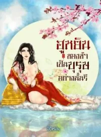 หน้าปกนวนิยาย ฮูหยินของข้าเป็นบุรุษอย่างนั้นรึ